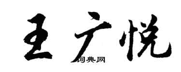 胡问遂王广悦行书个性签名怎么写