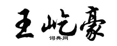 胡问遂王屹豪行书个性签名怎么写