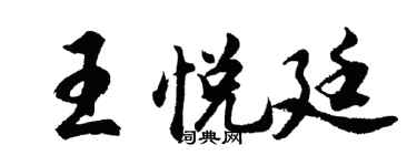 胡问遂王悦廷行书个性签名怎么写