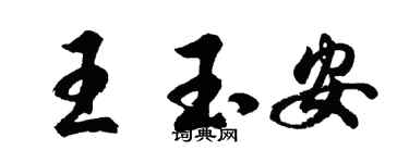 胡问遂王玉安行书个性签名怎么写