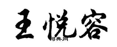 胡问遂王悦容行书个性签名怎么写