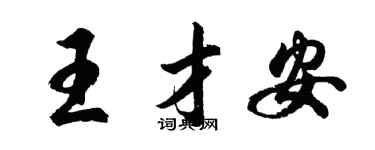 胡问遂王才安行书个性签名怎么写