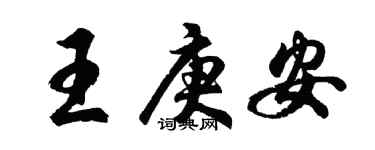 胡问遂王庚安行书个性签名怎么写