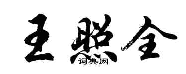 胡问遂王照全行书个性签名怎么写
