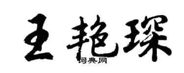 胡问遂王艳琛行书个性签名怎么写