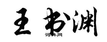 胡问遂王书渊行书个性签名怎么写