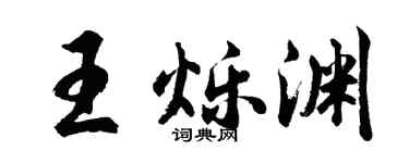 胡问遂王烁渊行书个性签名怎么写