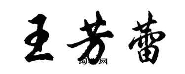 胡问遂王芳蕾行书个性签名怎么写