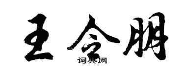 胡问遂王令朋行书个性签名怎么写