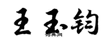 胡问遂王玉钧行书个性签名怎么写