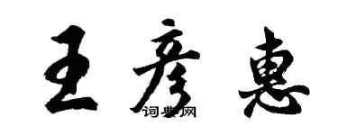 胡问遂王彦惠行书个性签名怎么写