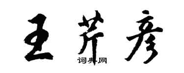 胡问遂王芹彦行书个性签名怎么写