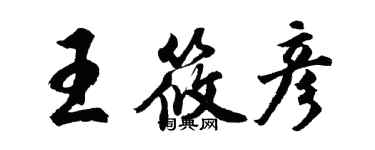 胡问遂王筱彦行书个性签名怎么写