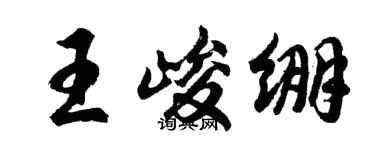 胡问遂王峻绷行书个性签名怎么写