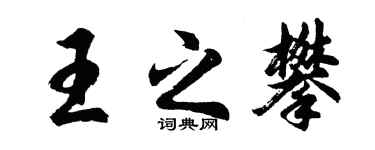 胡问遂王之攀行书个性签名怎么写