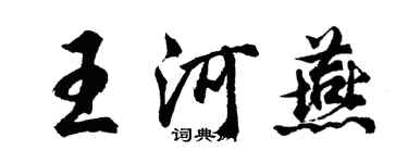 胡问遂王河燕行书个性签名怎么写