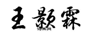 胡问遂王颢霖行书个性签名怎么写