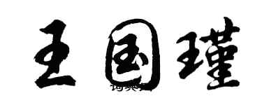 胡问遂王国瑾行书个性签名怎么写