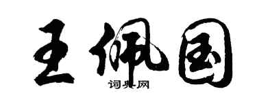 胡问遂王佩国行书个性签名怎么写