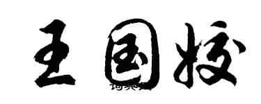 胡问遂王国姣行书个性签名怎么写