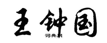 胡问遂王钟国行书个性签名怎么写