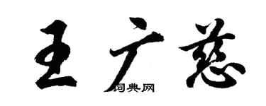 胡问遂王广慈行书个性签名怎么写