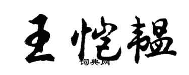 胡问遂王恺韫行书个性签名怎么写