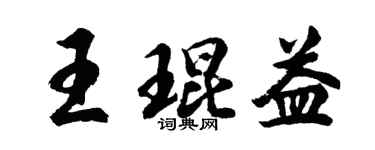 胡问遂王琨益行书个性签名怎么写