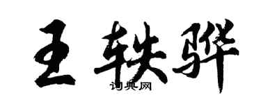 胡问遂王轶骅行书个性签名怎么写