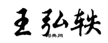 胡问遂王弘轶行书个性签名怎么写