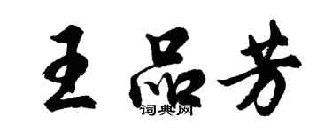 胡问遂王品芳行书个性签名怎么写