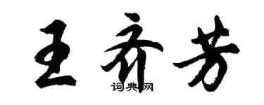 胡问遂王齐芳行书个性签名怎么写