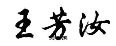 胡问遂王芳汝行书个性签名怎么写