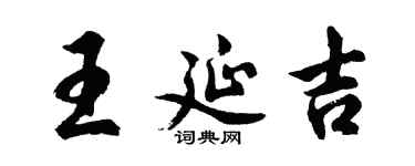 胡问遂王延吉行书个性签名怎么写