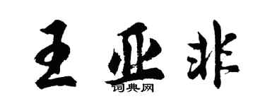胡问遂王亚非行书个性签名怎么写