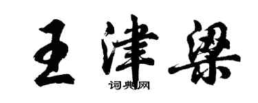 胡问遂王津梁行书个性签名怎么写