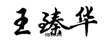 胡问遂王臻华行书个性签名怎么写