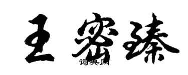 胡问遂王密臻行书个性签名怎么写