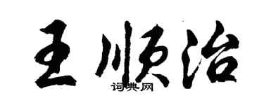 胡问遂王顺治行书个性签名怎么写