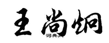 胡问遂王尚炯行书个性签名怎么写
