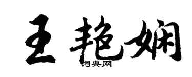 胡问遂王艳娴行书个性签名怎么写