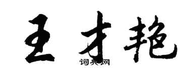 胡问遂王才艳行书个性签名怎么写