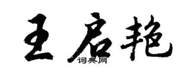 胡问遂王启艳行书个性签名怎么写