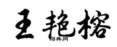 胡问遂王艳榕行书个性签名怎么写