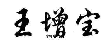 胡问遂王增宝行书个性签名怎么写