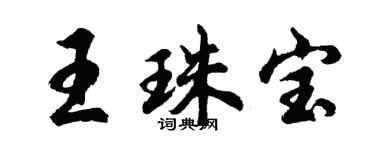 胡问遂王珠宝行书个性签名怎么写