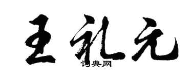 胡问遂王礼元行书个性签名怎么写