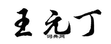 胡问遂王元丁行书个性签名怎么写