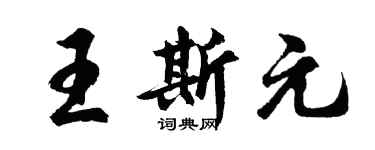 胡问遂王斯元行书个性签名怎么写