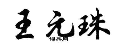 胡问遂王元珠行书个性签名怎么写